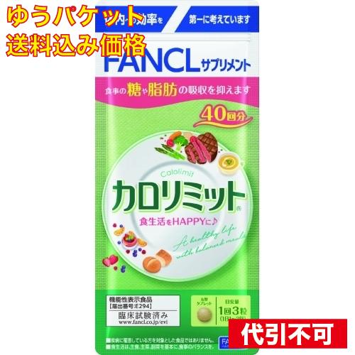 【ゆうパケット送料込み】ファンケル カロリミット 40回分
