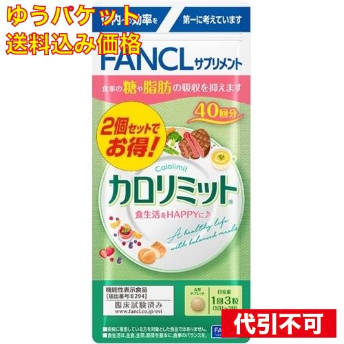 【ゆうパケット送料込み】ファンケル カロリミット 80回分