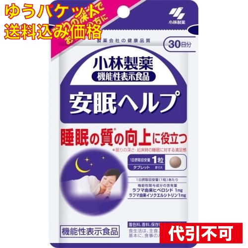 【ゆうパケット送料込み】安眠ヘルプ　３０粒