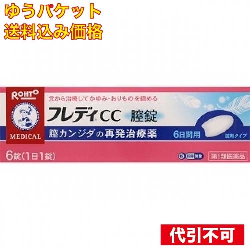 【ゆうパケット送料込み】【第1類医薬品】　 メンソレータム フレディCC膣錠 【セルフメディケーショ...