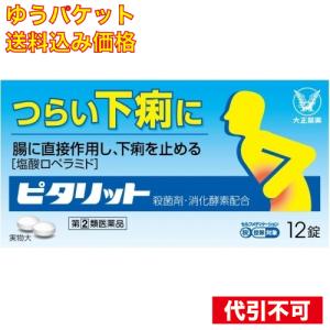 ゆうパケット）【第(2)類医薬品】ピタリット 12錠【セルフメディケーション税制対象】