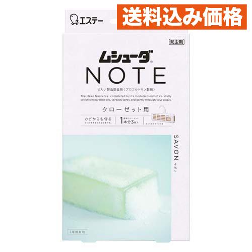 ムシューダ NOTE クローゼット用 サボン 3個入