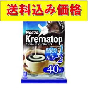ネスレ クレマトップ ハーフ＆ハーフ 40p×10個