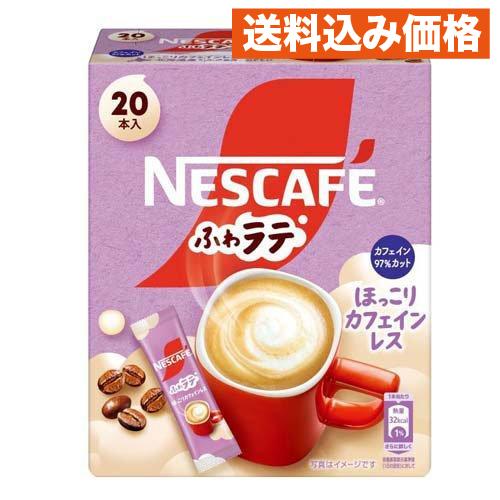 ネスカフェ ふわラテ ほっこりカフェインレス 20本入×6個