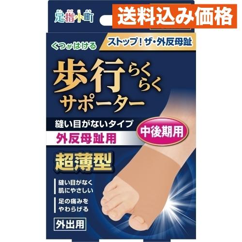 足指小町　歩行らくらくサポーター　縫い目がないタイプ　フリー