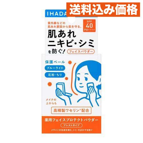イハダ 薬用フェイスプロテクトパウダー 9g