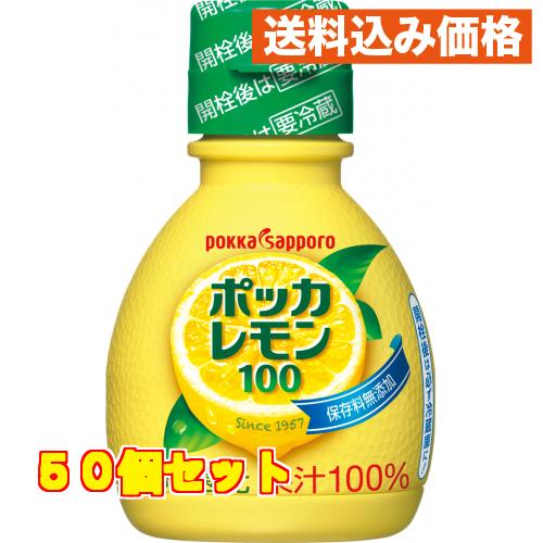 ポッカレモン１００　７０ｍｌ　プラ容器×50個