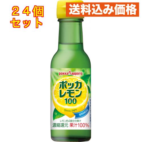 ポッカレモン１００ 　１２０ｍｌ瓶×24個