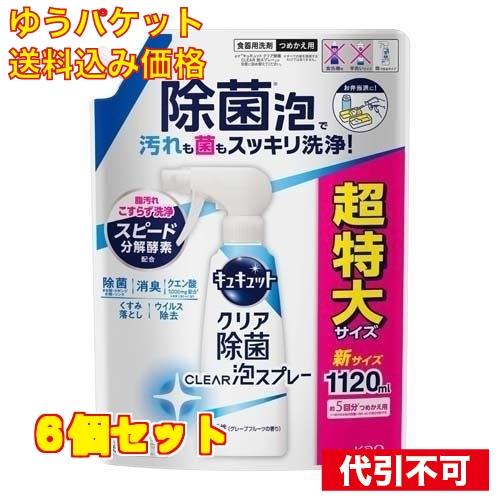 キュキュット クリア除菌泡スプレー 微香性 つめかえ用 超特大サイズ 1120ml×6個