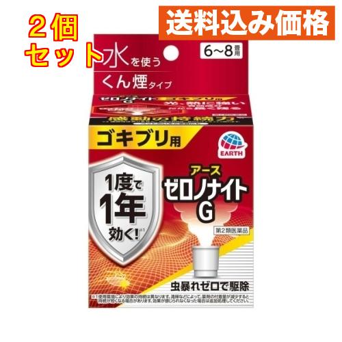 【第2類医薬品】アース製薬 ゼロノナイトG ゴキブリ用 くん煙剤 6〜8畳用×2個