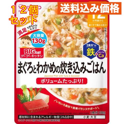 和光堂 ビッグサイズのグーグーキッチン まぐろとわかめの炊き込みごはん 12か月頃から 130g×1...