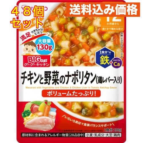 和光堂 ビッグサイズのグーグーキッチン チキンと野菜のナポリタン 12か月頃から 130g×48個