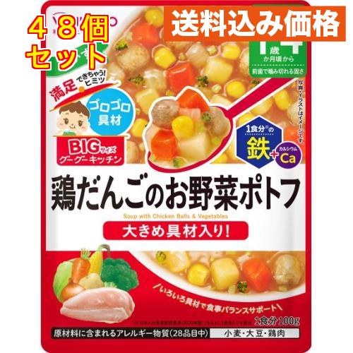 和光堂 ビッグサイズのグーグーキッチン 鶏だんごのお野菜ポトフ 1歳4か月頃から 100g×48個