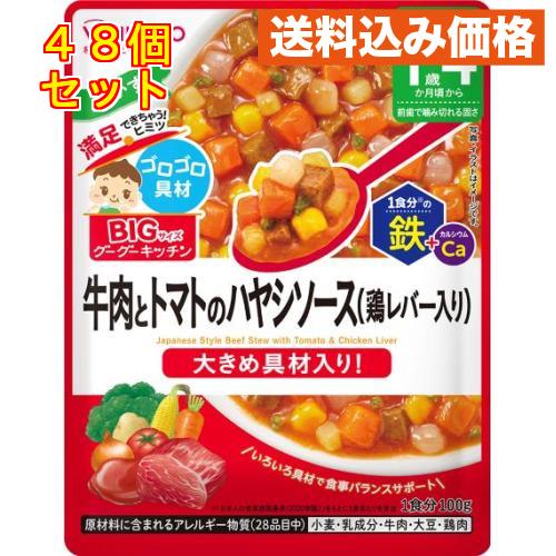 和光堂 ビッグサイズのグーグーキッチン 牛肉とトマトのハヤシソース 1歳4か月頃から 100g×48...