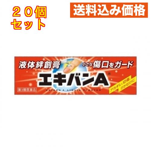 【第3類医薬品】エキバンＡ 10g×20個