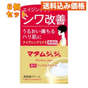 マダムジュジュ リンクルクリーム 45g×6個