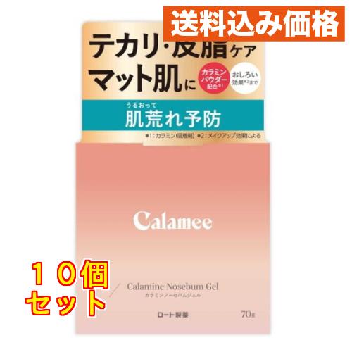 カラミー カラミンノーセバムジェル 70g×10個