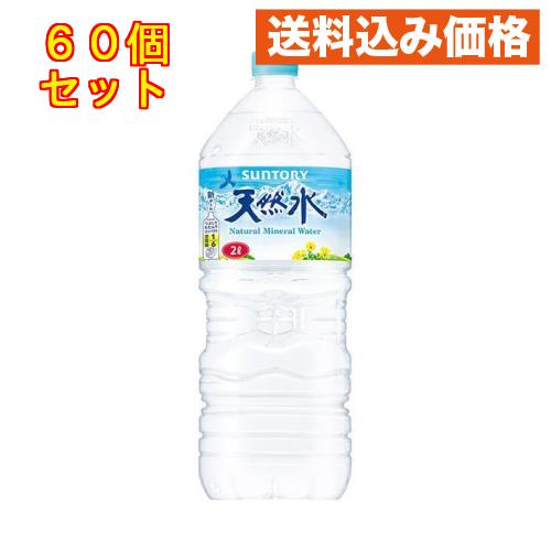 サントリー 天然水 2L×60個