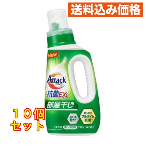 花王 アタック抗菌EX 部屋干し用 本体 720g×10個