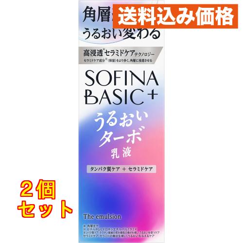 ソフィーナ　ＢＡＳＩＣ＋　うるおいターボ乳液 １２０ｍＬ×2個