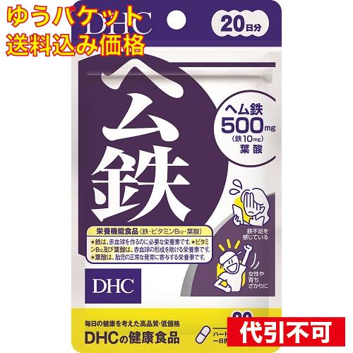 ゆうパケット）DHC ヘム鉄 20日 4511413406489