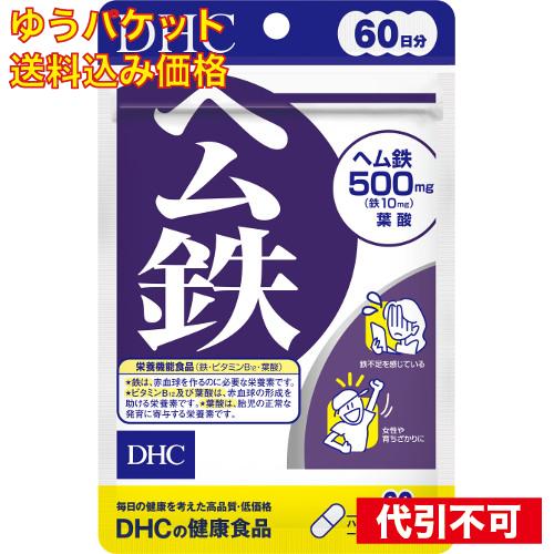 ゆうパケット）DHC ヘム鉄 60日 4511413406496