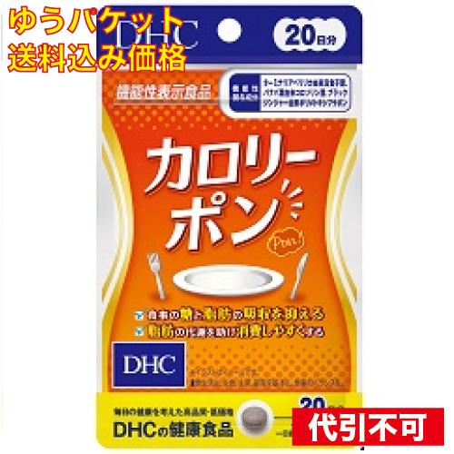 【ゆうパケット送料込み】DHC カロリーポン 20日