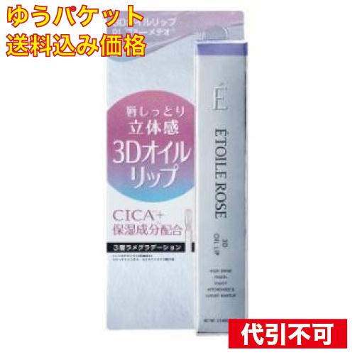 ゆうパケット）イデアル エトワルローズ 3Dオイルリップ 01 ブルーメテオ