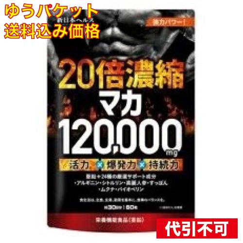 ゆうパケット）20倍濃縮マカ 120,000mg 30日分 60粒