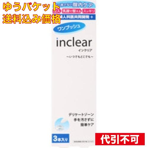 【ゆうパケット送料込み】インクリア 3本入