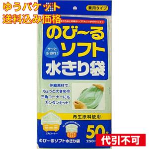 ゆうパケット）再生のびーるソフト水切り袋 兼用タイプ 50枚