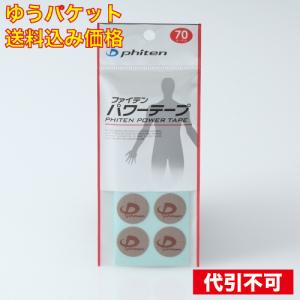 【ゆうパケット送料込み】ファインテンパワーテープ　７０枚