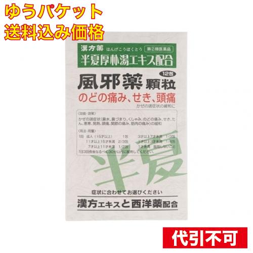 【ゆうパケット送料込み】【第(2)類医薬品】　ダイヤル風邪薬５顆粒　１２包　半夏厚朴湯