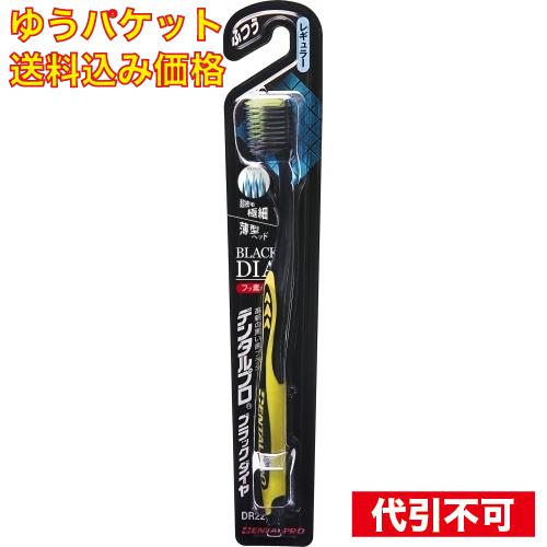 ゆうパケット）デンタルプロブラックダイヤ 超極細毛 レギュラー ふつう※色の指定不可