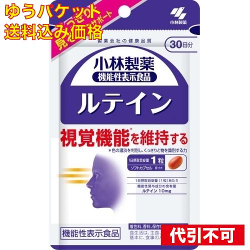 ゆうパケット）ルテイン 30粒