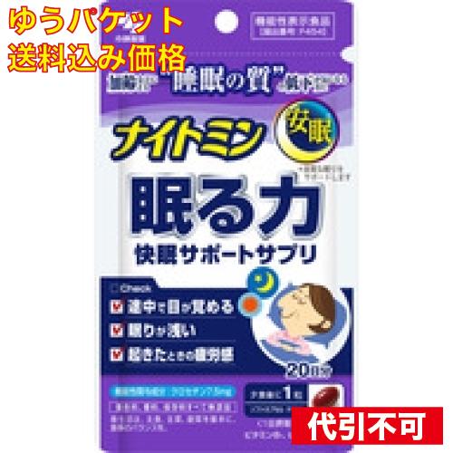 【ゆうパケット送料込み】小林製薬 ナイトミン 眠る力 快眠サポートサプリ 20粒(20日分)【機能性...