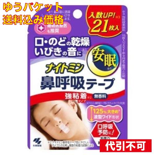 【ゆうパケット送料込み】小林製薬 ナイトミン 鼻呼吸テープ 強粘着タイプ21枚入 498707208...