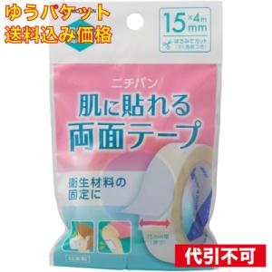 ゆうパケット)肌に貼れる両面テープ 15mm×4mの商品画像