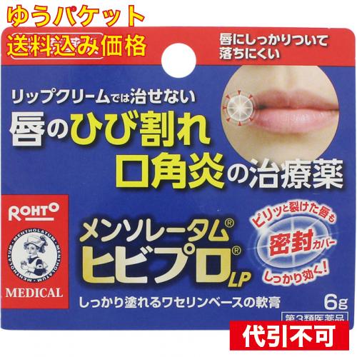 【ゆうパケット送料込み】【第3類医薬品】メンソレータム ヒビプロLP 6g