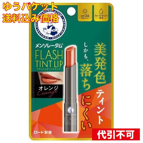 【ゆうパケット送料込み】メンソレータム フラッシュティントリップ オレンジ 2g