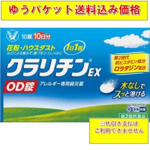 クラリチンex Od錠 10錠 1個 第２類医薬品 1 B 通販できるみんなのお薬 通販 Yahoo ショッピング