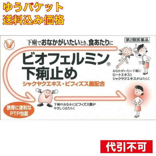 【ゆうパケット送料込み】【第2類医薬品】ビオフェルミン下痢止め 30錠