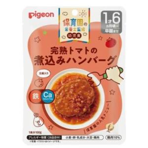 ピジョン 保育園の栄養士監修幼児食 完熟トマトの煮込みハンバーグ 100g