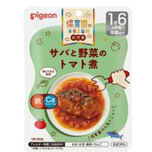 ピジョン 保育園の栄養士監修幼児食 サバと野菜のトマト煮 80g
