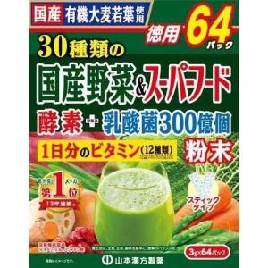 山本漢方 30種類の国産野菜＆スーパーフード 3gx64包入