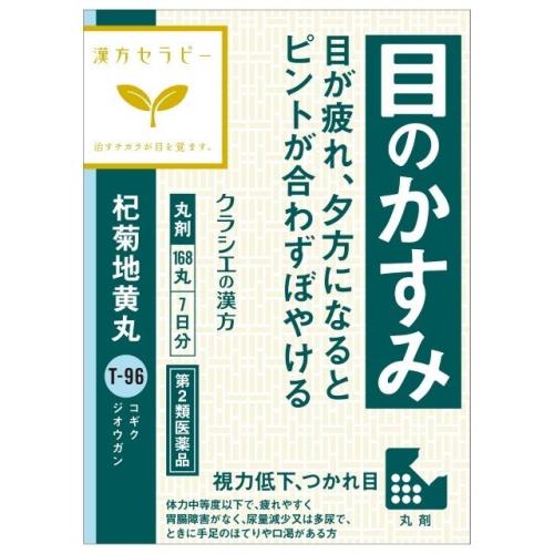 【第2類医薬品】杞菊地黄丸クラシエ　168丸　4987045190612