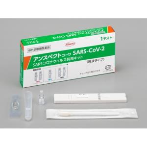アンスペクトコーワ SARS-CoV-2 1キット 唾液 抗原検査