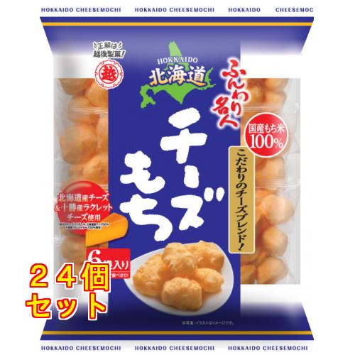 ふんわり名人北海道チーズもち 66g×24個