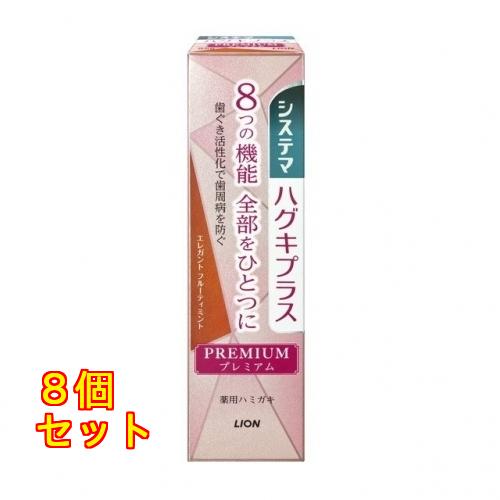 システマ ハグキプラス プレミアムハミガキエレガント フルーティミント×8個