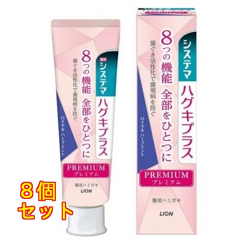 システマハグキプラス プレミアムハミガキ ロイヤルハーブミント×8個